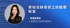 劳动法辞退员工的赔偿标准