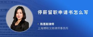 停薪留职申请书怎么写