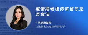 疫情期老板停薪留职是否合法