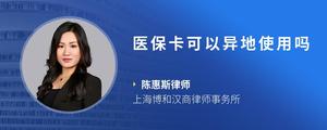 医保卡可以异地使用吗