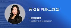 劳动合同终止规定