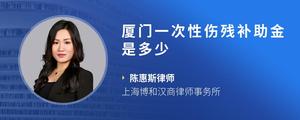 厦门一次性伤残补助金是多少