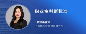 职业病判断标准