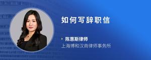 如何写辞职信