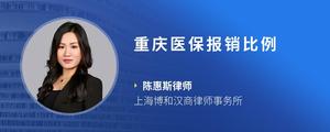 重庆医保报销比例