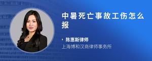 中暑死亡事故工伤怎么报