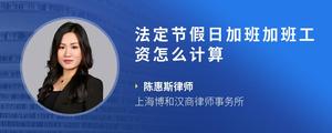 法定节假日加班加班工资怎么计算