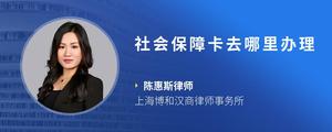 社会保障卡去哪里办理