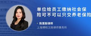 单位给员工缴纳社会保险可不可以只交养老保险