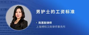 男护士的工资标准