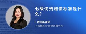 七级伤残赔偿标准是什么？