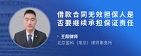 借款合同无效担保人是否要继续承担保证责任