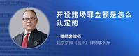 开设赌场罪金额是怎么认定的