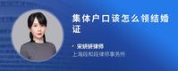 集体户口该怎么领结婚证