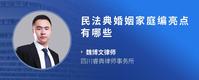民法典婚姻家庭编亮点有哪些