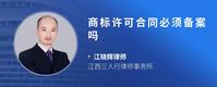 商标许可合同必须备案吗