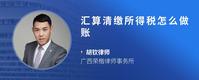 汇算清缴所得税怎么做账