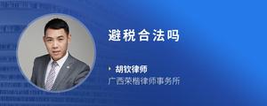 避税合法吗