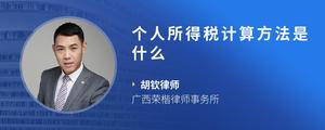 个人所得税计算方法是什么