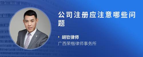 公司注册应注意哪些问题