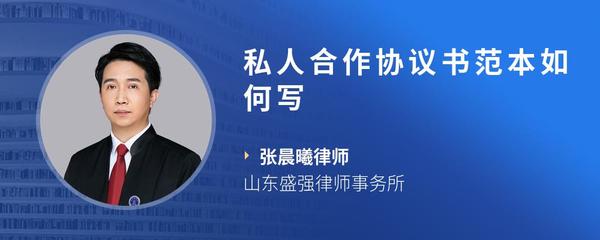 私人合作协议书范本如何写