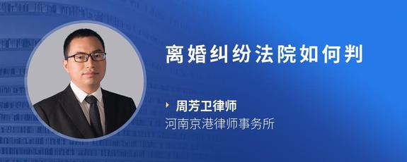离婚纠纷法院如何判