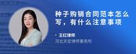 种子购销合同范本怎么写，有什么注意事项