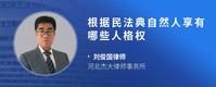 根据民法典自然人享有哪些人格权