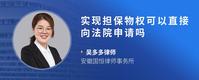 实现担保物权可以直接向法院申请吗