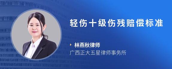 轻伤十级伤残赔偿标准