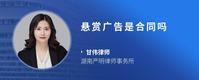 悬赏广告是合同吗