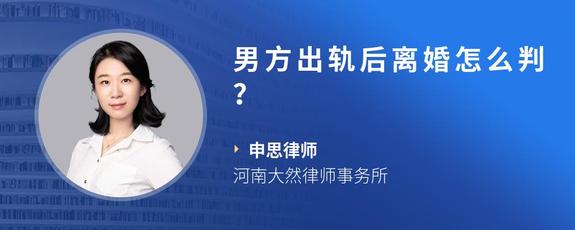 男方出轨后离婚怎么判？