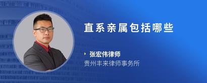 直系亲属包括哪些