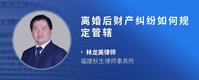 离婚后财产纠纷如何规定管辖