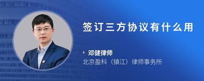 签订三方协议有什么用