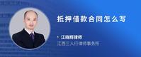 抵押借款合同怎么写