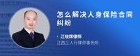 怎么解决人身保险合同纠纷
