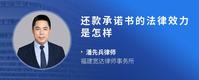 还款承诺书的法律效力是怎样