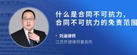 什么是合同不可抗力,合同不可抗力的免责范围
