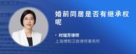 婚前同居是否有继承权呢