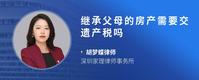 继承父母的房产需要交遗产税吗