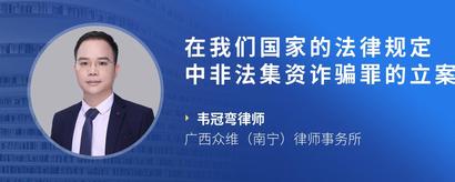 在我们国家的法律规定中非法集资诈骗罪的立案标准是什么样的