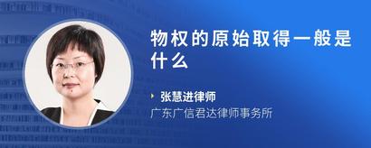 物权的原始取得一般是什么