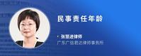 民事责任年龄