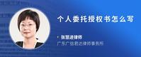 个人委托授权书怎么写