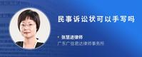 民事诉讼状可以手写吗