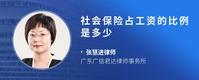社会保险占工资的比例是多少