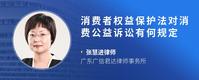 消费者权益保护法对消费公益诉讼有何规定