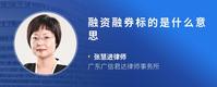 融资融券标的是什么意思