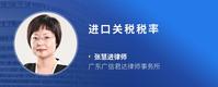 进口关税税率